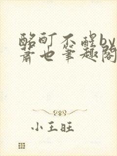 酩酊不醒by林萧也笔趣阁小说