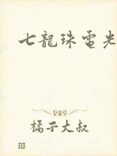 七龙珠电光火石