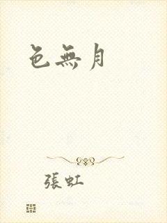 色无月