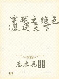 穿越之绝色兽妃:凤逆天下