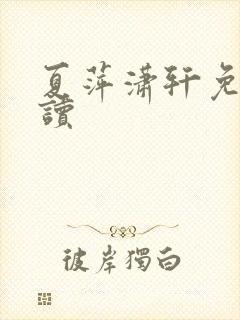 夏萍潇轩免费阅读