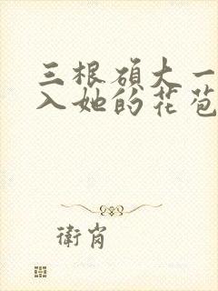 三根硕大一起挤入她的花苞演员表