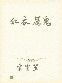 红衣厉鬼