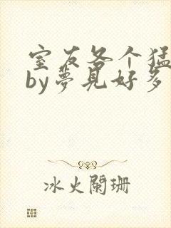 室友各个猛如虎by梦见好多鱼