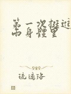 第一次挺进苏小雨身体里