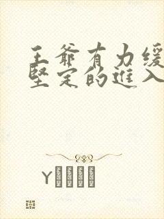 王爷有力缓慢而坚定的进入