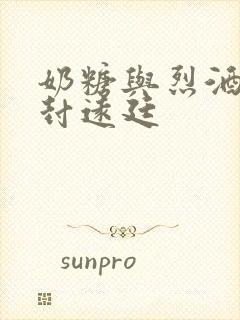 奶糖与烈酒by封远廷