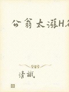 公翁太涨H欲渴