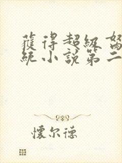 获得超级胬肉系统小说第二部