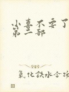 小喜不要了好大第二部