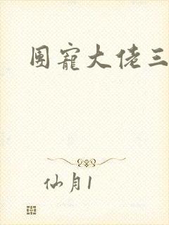 团宠大佬三岁半