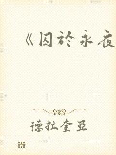 《囚于永夜》