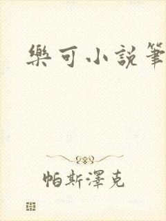 乐可小说笔趣阁