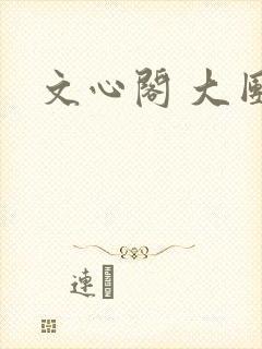 文心阁 大团结