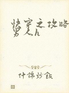 快穿之攻略各种男人h