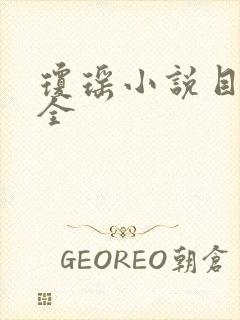 琼瑶小说目录大全