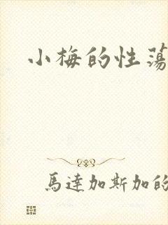 小梅的性荡生活