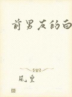 前男友的白月光