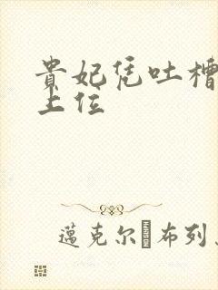 贵妃凭吐槽实力上位