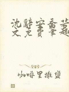 沈辞安乔若兮全文免费笔趣阁