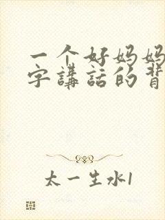 一个好妈妈9中字讲话的背景资料