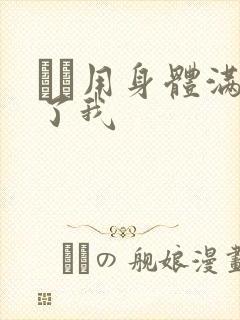 妽妽用身体满足了我