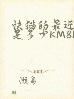 快猫的最近链接是多少KM8KW