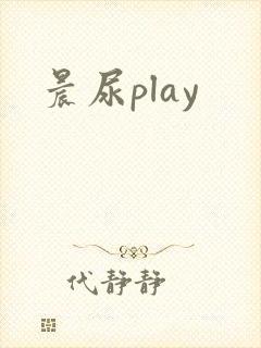 晨尿play