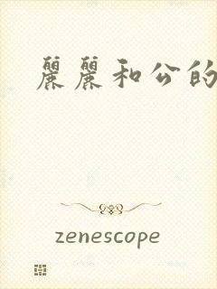 丽丽和公的激情