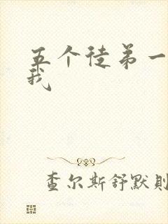 五个徒弟一起C我