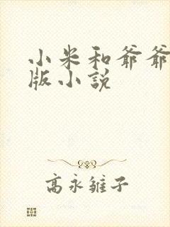 小米和爷爷完整版小说