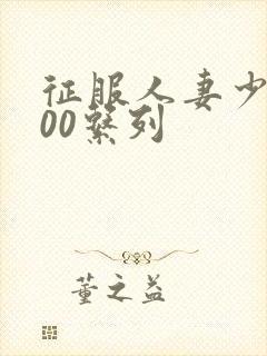 征服人妻少妇500系列