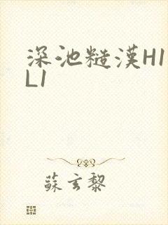 深池糙汉H1VL1