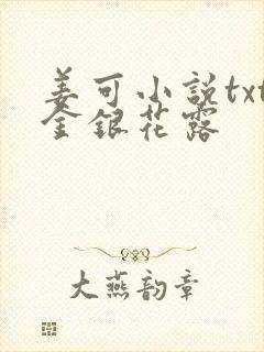 姜可小说txt金银花露