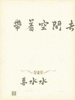 带着空间去修行