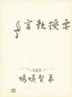 《言教授要撞坏了