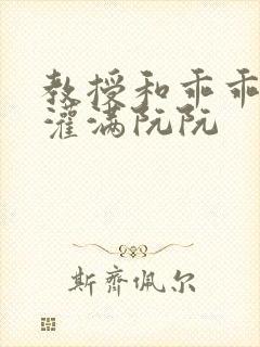 教授和乖乖女H灌满阮阮