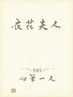夜花夫人