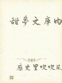 甜梦文库肉文