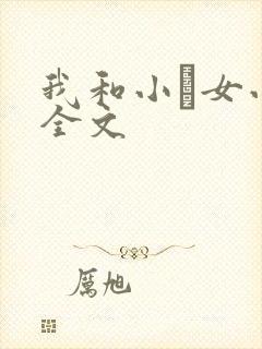 我和小姪女小婷全文