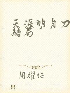 天涯明月刀小说结局