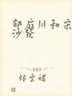 郁庭川和宋倾城沙发