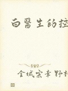 白医生的控制欲