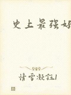 史上最强好人卡