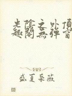 光阴之外顶点笔趣阁无弹窗全文阅读