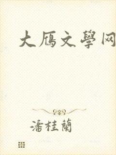 大雁文学网