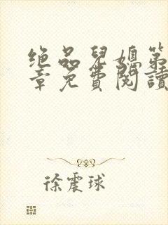 绝品儿媳第60章免费阅读小说