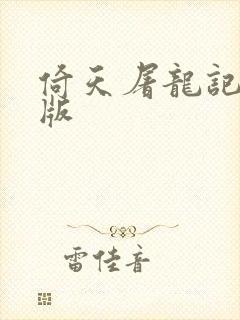 倚天屠龙记成人版