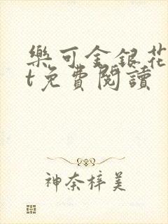 乐可金银花txt免费阅读