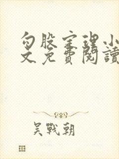 勾股定理小说全文免费阅读无弹窗笔趣阁